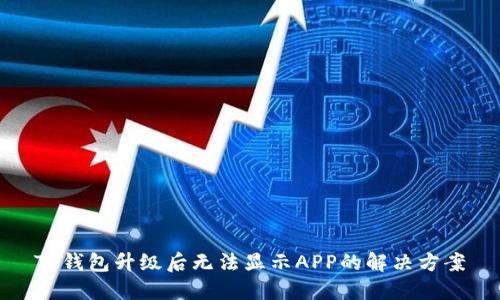 TP钱包升级后无法显示APP的解决方案