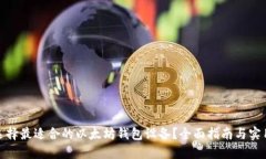 如何选择最适合的以太坊