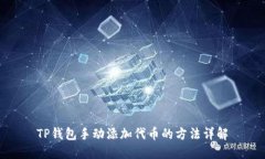 TP钱包手动添加代币的方法