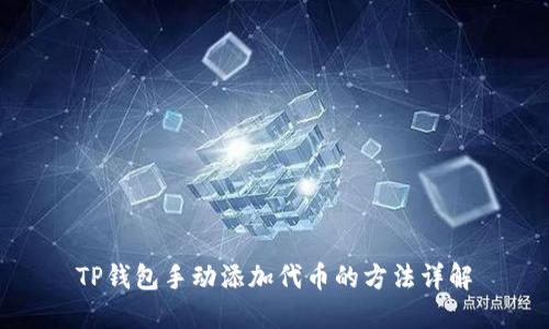TP钱包手动添加代币的方法详解