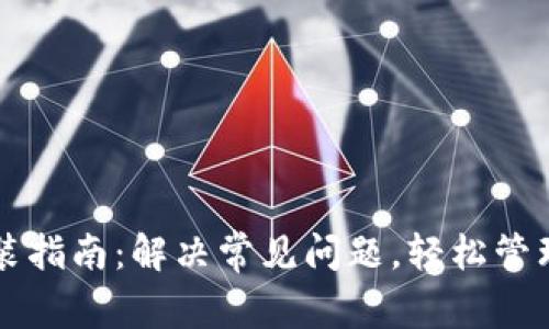 比特币钱包安装指南：解决常见问题，轻松管理你的数字资产