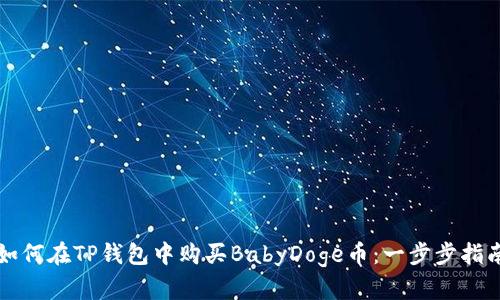 如何在TP钱包中购买BabyDoge币：一步步指南