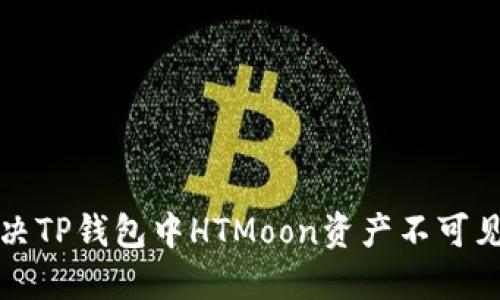 如何解决TP钱包中HTMoon资产不可见的问题
