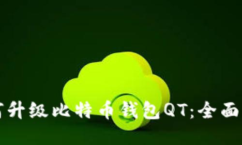如何升级比特币钱包QT：全面指南