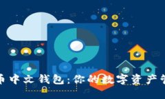 轻量比特币中文钱包：你