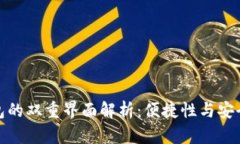 比特币数字钱包的双重界