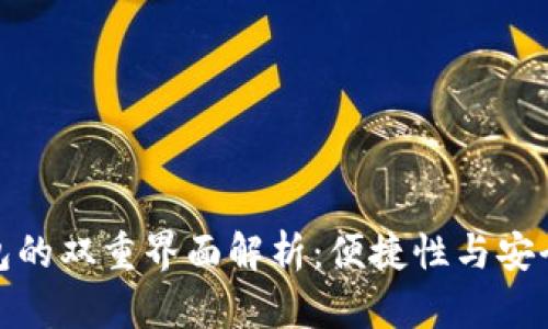 比特币数字钱包的双重界面解析：便捷性与安全性的完美结合