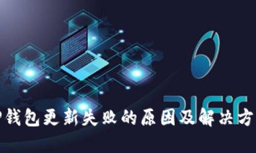 TP钱包更新失败的原因及解决方案