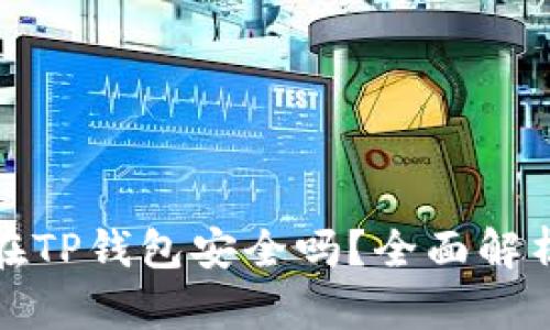 资产放在TP钱包安全吗？全面解析与建议