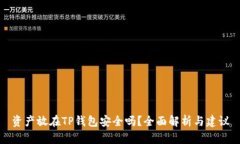 资产放在TP钱包安全吗？全