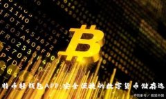 比特币轻钱包APP：安全便