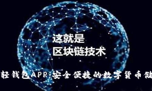 比特币轻钱包APP：安全便捷的数字货币储存选择