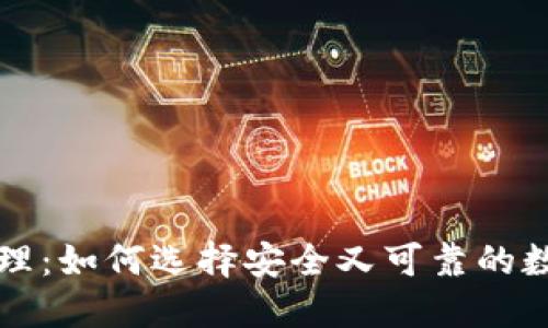 区块链硬钱包代理：如何选择安全又可靠的数字资产保护方案