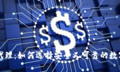 区块链硬钱包代理：如何