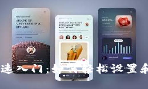BTCS钱包快速入门：如何轻松设置和使用TP功能