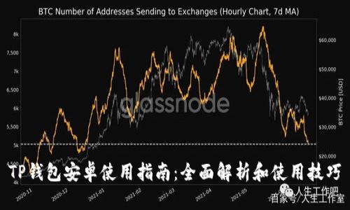 TP钱包安卓使用指南：全面解析和使用技巧