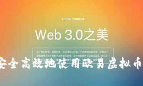 如何安全高效地使用欧易虚拟币钱包？