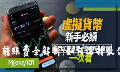 比特币钱包转账费全解析：如何选择最优转账方式？