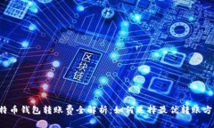 比特币钱包转账费全解析