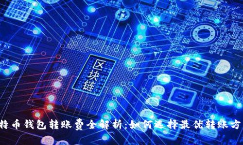 比特币钱包转账费全解析：如何选择最优转账方式？