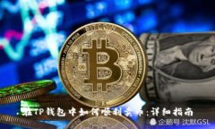 在TP钱包中如何顺利卖币：