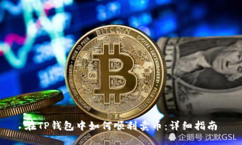 在TP钱包中如何顺利卖币：详细指南