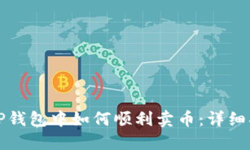 在TP钱包中如何顺利卖币：详细指南