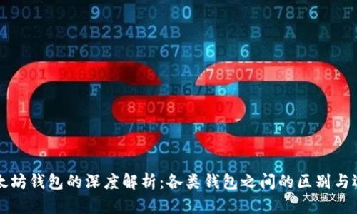 以太坊钱包的深度解析：各类钱包之间的区别与选择