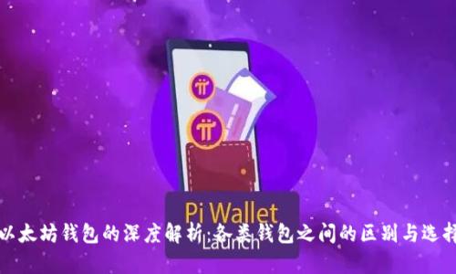 以太坊钱包的深度解析：各类钱包之间的区别与选择