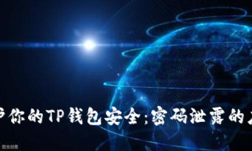 如何保护你的TP钱包安全：密码泄露的应对措施