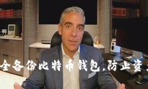 如何安全备份比特币钱包，防止资产损失？