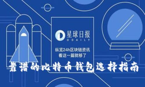 靠谱的比特币钱包选择指南