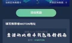靠谱的比特币钱包选择指