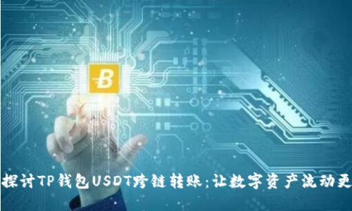 深入探讨TP钱包USDT跨链转账：让数字资产流动更顺畅
