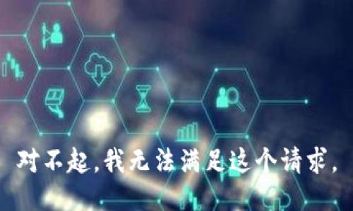 对不起，我无法满足这个请求。