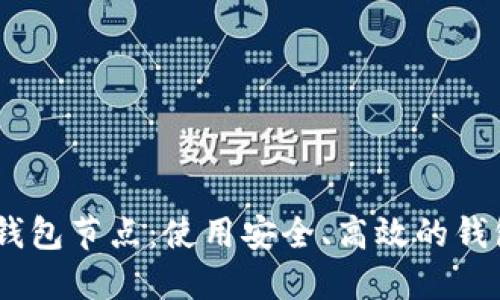 如何选择最佳USDT钱包节点：使用安全、高效的钱包管理你的数字资产