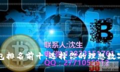 国内比特币钱包排名前十