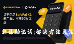 TP钱包非法助记词：解决方