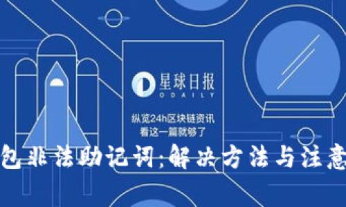 TP钱包非法助记词：解决方法与注意事项