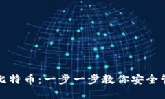 冷钱包如何接收比特币：