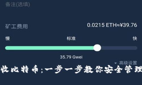 冷钱包如何接收比特币：一步一步教你安全管理你的数字资产