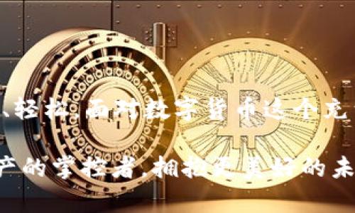  TP钱包资产刷新不动该怎么办？ / 
 guanjianci TP钱包, 资产刷新, 钱包问题, 数字货币 /guanjianci 

引言
在数字货币的世界里，钱包是每个用户不可或缺的工具。TP钱包作为一款广受欢迎的数字资产管理工具，其便捷的操作和丰富的功能吸引了大量用户。然而，最近有不少用户反馈在使用TP钱包时，遇到了资产刷新不动的问题。这种情况不仅让人感到困惑，也可能引发财务上的担忧。为什么会出现这种情况？如何解决这个问题？本文将深入探讨TP钱包资产刷新不动的原因以及相应的解决方案。

TP钱包是什么？
TP钱包是一款多功能的数字资产钱包，用户可以利用它存储、管理、交易多种数字货币。它不仅提供安全的存储环境，还具备快速交易、资产查看等功能，令用户在交易时更为便捷。不少用户认为，使用TP钱包是获取和管理数字资产的一种高效方式。那么，TP钱包有哪些特点呢？

TP钱包的特点
TP钱包拥有许多优质的功能，这些功能使其在市场中脱颖而出：
ul
    li安全性：TP钱包采用多重加密技术，保障用户资产安全。/li
    li多币种支持：该钱包支持多种主流数字货币，方便用户进行资产管理。/li
    li用户友好界面：直观易用的界面，适合各类用户使用。/li
    li交易便捷：支持快速转账和交易，提升效率。/li
/ul

资产刷新不动的常见原因
尽管TP钱包的设计考虑到了用户的使用体验，但有时仍然会出现资产刷新不动的情况。造成这种情况的原因可能有几个：

h4网络问题/h4
数字货币的交易依赖网络支持。如果您的网络连接不稳定，可能导致资产信息无法及时更新。你能想象在这么快的数字时代，竟然因为网络问题而无法查看自己的资产吗？

h4钱包版本更新/h4
TP钱包可能需要更新到最新版本，以性能和修复一些已知问题。如果您没有及时更新钱包，那么就很可能会遇到资产刷新不动的现象。请问，您是不是也有过因为软件没有更新而影响使用的经历呢？

h4服务器故障/h4
有时，TP钱包的服务器可能会遇到暂时性的故障，导致用户无法刷新资产信息。在这种情况下，用户通常只能等待官方进行修复。想象一下，等待的过程就像是在高峰时段的交通，车多得让人焦虑。

h4账户设置问题/h4
错误的账户设置或者不当的操作，也可能导致资产无法刷新。例如，不小心关闭了刷新功能，或者账户被误锁定。你是否曾因为疏忽而错过了某些重要设置呢？

如何解决资产刷新不动的问题
遇到TP钱包资产刷新不动的问题时，依然可以通过一些步骤来解决。以下是推荐的解决方案：

h4检查网络连接/h4
首先，确保你的网络连接正常，可以尝试重新连接Wi-Fi或切换到数据网络以排除网络问题。如果网络状况良好，但问题仍然存在，可以重启设备再试。

h4更新TP钱包/h4
打开应用商店，查看TP钱包是否有新的更新版本。如果有，及时进行更新。更新后，重新启动TP钱包，看是否能够解决刷新不动的问题。

h4联系技术支持/h4
如果以上方法都没有解决问题，可以尝试联系TP钱包的技术支持团队。他们能够提供专业的帮助，针对用户的具体问题进一步分析。

h4耐心等待/h4
有时，问题的根源在于TP钱包的服务器，不容用户控制。在这种情况下，最好的选择就是耐心等待，通常服务器会在短时间内修复。

日常使用中的小窍门
为了有效避免TP钱包出现资产刷新不动的问题，用户可以在日常使用中注意以下几点：

h4定期检查更新/h4
养成定期检查钱包应用更新的习惯，以确保使用的是最新版本。像更新软件这样的小事情，有时候会为你避免大麻烦哦！

h4保持网络畅通/h4
尽量在网络环境良好的情况下使用TP钱包，避免在信号不佳的地方进行交易或查看资产。

h4学习使用钱包功能/h4
深入了解TP钱包的各种功能，了解如何设置和管理账户，这样在出现问题时可以快速找到解决方案。

结论
资产刷新不动的问题虽然让人感到烦恼，但通过上述的分析和解决方案，相信用户能够顺利解决此类问题。总之，掌握适当的技巧和知识，可以让我们在使用TP钱包的过程中更加顺畅、轻松。面对数字货币这个充满挑战但又无限可能的领域，你是不是也愿意尝试不断学习与适应呢？

希望这篇文章能帮助更多用户了解TP钱包的使用及其问题，享受数字货币带来的魅力与便利。在这个信息技术迅猛发展的时代，借助TP钱包这个工具，我们每个人都可以成为数字资产的掌控者，拥抱更美好的未来。