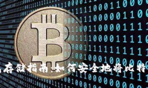 比特币冷钱包存储指南：如何安全地将比特币转入冷钱包