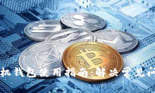虚拟币手机钱包使用指南：解决常见问题与技巧