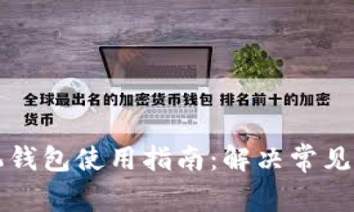 虚拟币手机钱包使用指南：解决常见问题与技巧