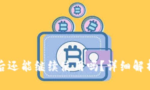 TP钱包授权后还能继续使用吗？详细解析与解决方案