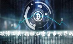 比特币钱包破译工具：揭