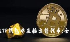 如何在TP钱包中直接出售代