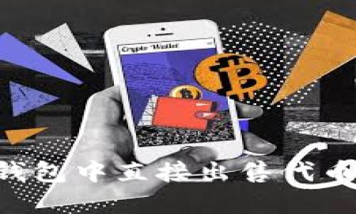 如何在TP钱包中直接出售代币：全面指南