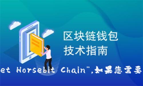 “T P钱包马蹄链”的英文为“TP Wallet Horsebit Chain”。如果您需要更详细的信息或背景介绍，欢迎告知！